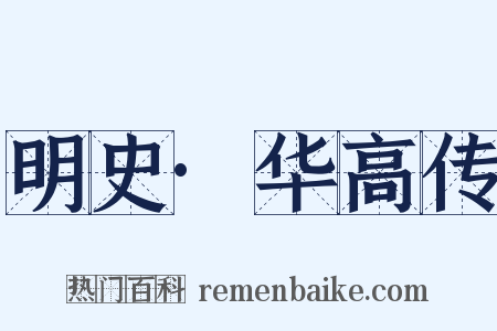 明史·华高传是什么意思的图片